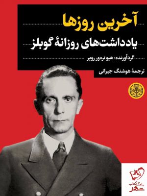 خرید کتاب آخرین روزها (یادداشت های روزانه گوبلز) نشر کتاب پارسه