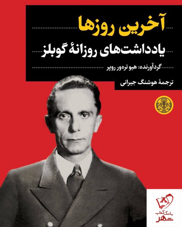 خرید کتاب آخرین روزها (یادداشت های روزانه گوبلز) نشر کتاب پارسه