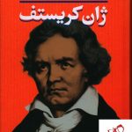 خرید کتاب ژان کریستف (دو جلدی گالینگور) نوشته رومن رولان نشر نگاه