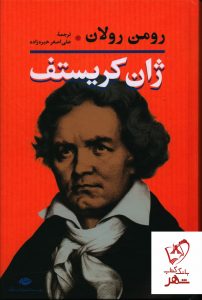 خرید کتاب ژان کریستف (دو جلدی گالینگور) نوشته رومن رولان نشر نگاه