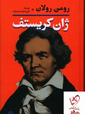 خرید کتاب ژان کریستف (دو جلدی گالینگور) نوشته رومن رولان نشر نگاه