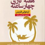خرید کتاب هفته کاری چهار ساعته نوشته تیموتی فریس نشر نون