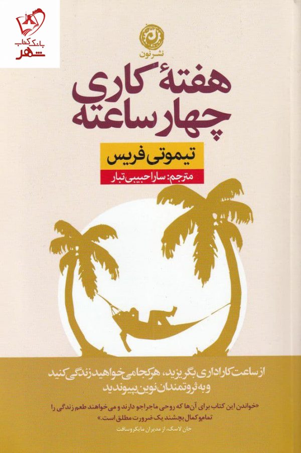 خرید کتاب هفته کاری چهار ساعته نوشته تیموتی فریس نشر نون