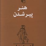 خرید کتاب هنر پیر شدن نوشته آرتور شوپنهاور نشر مرکز