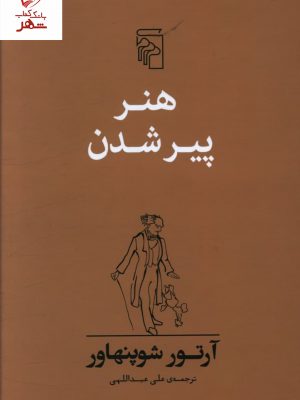 خرید کتاب هنر پیر شدن نوشته آرتور شوپنهاور نشر مرکز
