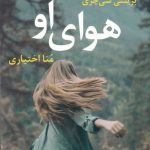 خرید کتاب هوای او نوشته بریتنی سی چری از نشر آموت
