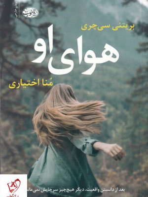 خرید کتاب هوای او نوشته بریتنی سی چری از نشر آموت