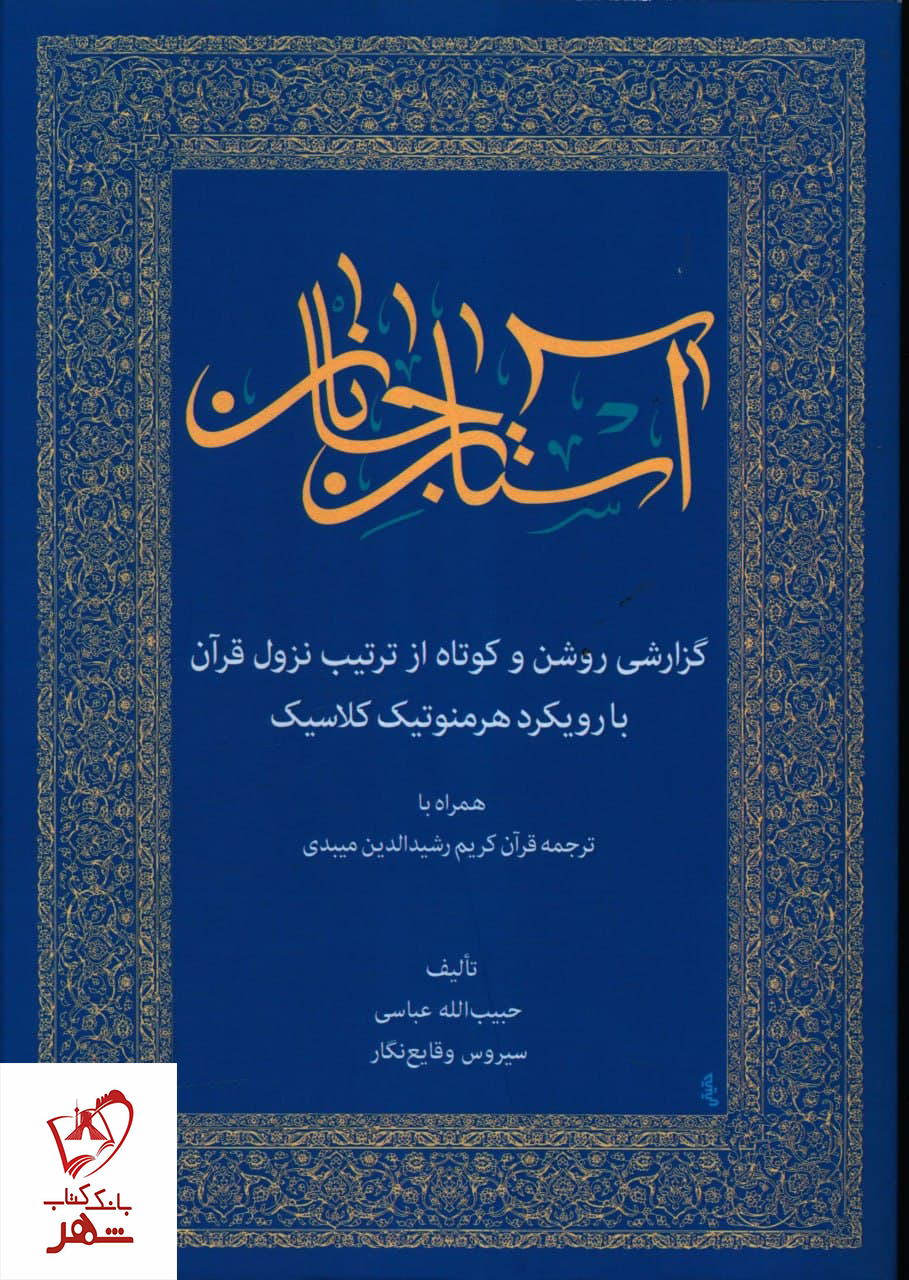 خرید کتاب بر آستان جانان تالیف حبیب الله عباسی نشر زوار