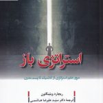 خرید کتاب استراتژی باز (مرور علم استراتژی از کلاسیک تا پست مدرن)