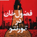 خرید کتاب فضول خان در تورنتو نوشته حسن گل محمدی نشر گوتنبرگ