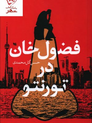 خرید کتاب فضول خان در تورنتو نوشته حسن گل محمدی نشر گوتنبرگ