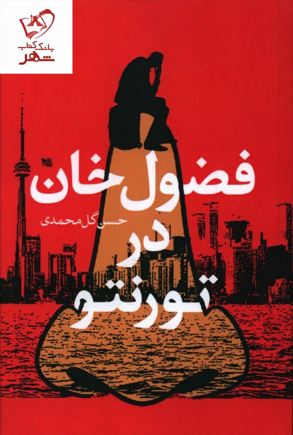 خرید کتاب فضول خان در تورنتو نوشته حسن گل محمدی نشر گوتنبرگ