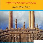 خرید کتاب سرزمین جاوید (چهار جلدی) نوشته رومن گیرشمن نشر تاو
