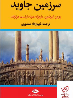 خرید کتاب سرزمین جاوید (چهار جلدی) نوشته رومن گیرشمن نشر تاو