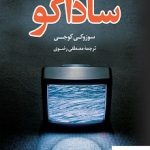 خرید کتاب ساداکو نوشته سوزوکی کوجی نشر کوله پشتی