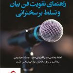 خرید کتاب راهنمای تقویت فن بیان و تسلط بر سخنرانی نوشته آماندا هنسی