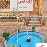 خرید کتاب ارثیه ابدی (2 جلدی) نوشته سروناز روحی نشر سخن