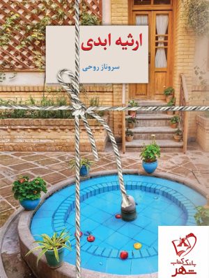 خرید کتاب ارثیه ابدی (2 جلدی) نوشته سروناز روحی نشر سخن