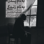 خرید کتاب به نام پدر به نام زندگی نوشته ویلیام وارتن نشر خوب