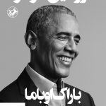 خرید کتاب سرزمین موعود نوشته باراک اوباما نشر امیرکبیر