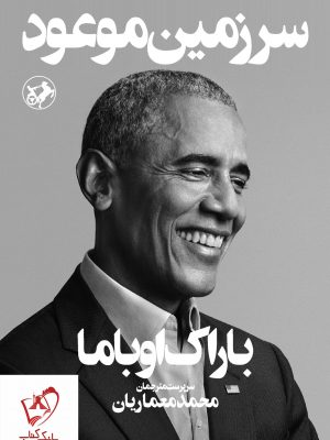 خرید کتاب سرزمین موعود نوشته باراک اوباما نشر امیرکبیر