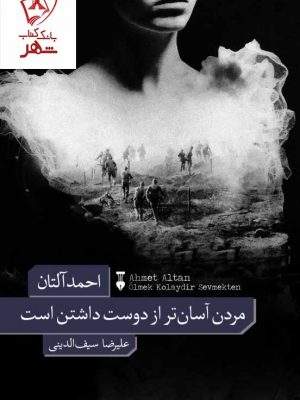 خرید کتاب مردن آسان تر از دوست داشتن است نوشته احمد آلتان