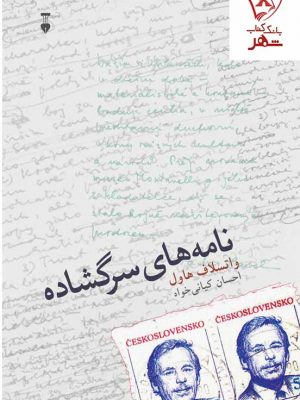 خرید کتاب نامه های سرگشاده نوشته واتسلاف هاول نشر نو