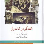 خرید کتاب گفتگو در کاتدرال نوشته ماریو بارگاس یوسا نشر لوح فکر