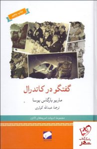 خرید کتاب گفتگو در کاتدرال نوشته ماریو بارگاس یوسا نشر لوح فکر