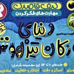 خرید ;کیف کتاب قاصدک دنیای کودکان تیزهوش 1 (جلد های 1 تا 12)