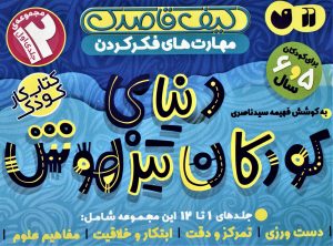 خرید ;کیف کتاب قاصدک دنیای کودکان تیزهوش 1 (جلد های 1 تا 12)