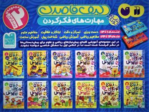 خرید ;کیف کتاب قاصدک دنیای کودکان تیزهوش 1 (جلد های 1 تا 12)