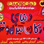 خرید کیف کتاب قاصدک دنیای کودکان تیزهوش 2 (جلد های 13 تا 24)