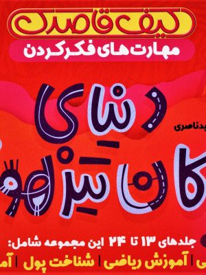 خرید کیف کتاب قاصدک دنیای کودکان تیزهوش 2 (جلد های 13 تا 24)