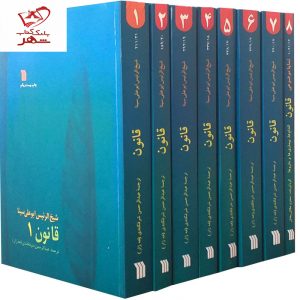 خرید کتاب قانون (دوره 8 جلدی) نوشته شیخ الرئیس ابوعلی سینا نشر سروش