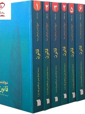 خرید کتاب قانون (دوره 8 جلدی) نوشته شیخ الرئیس ابوعلی سینا نشر سروش