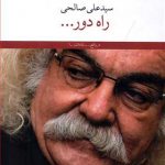 خرید کتاب راه دور نوشته سید علی صالحی از نشر چشمه
