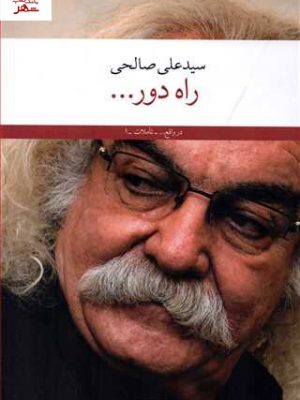 خرید کتاب راه دور نوشته سید علی صالحی از نشر چشمه