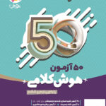 خرید کتاب 50 آزمون هوش کلامی پنجم و ششم نیترو پویش