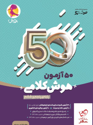 خرید کتاب 50 آزمون هوش کلامی پنجم و ششم نیترو پویش