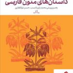 خرید کتاب فرهنگنامه داستان های متون فارسی جلد (1) نشر چشمه