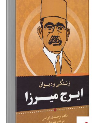 خرید کتاب دیوان اشعار ایرج میرزا از نشر برات