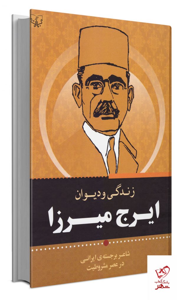 خرید کتاب دیوان اشعار ایرج میرزا از نشر برات