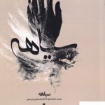 خرید کتاب سیاهه نوشته علی دلاوری مقدم نشر افراز