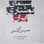 خرید کتاب سینمای نوشتاری ایران نوشته حسین گیتی نشر افراز