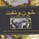 خرید کتاب خون و نفت (خاطرات یک شاهزاده ایرانی) نشر ققنوس
