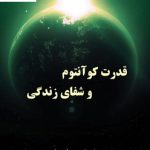 خرید کتاب قدرت کوانتوم و شفای زندگی نوشته سرپیل جیرتجی