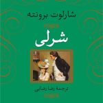 خرید کتاب شرلی نوشته شارلوت برونته از نشر نی