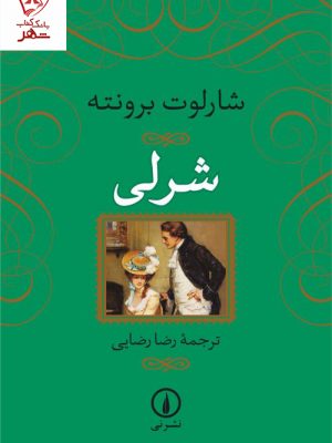 خرید کتاب شرلی نوشته شارلوت برونته از نشر نی