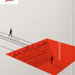خرید کتاب رهبری از بالای خط (رویکردی جدید برای موفقیت پایدار)